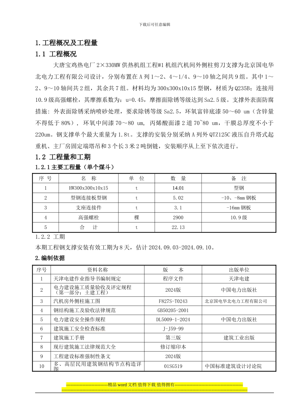 汽机间外侧柱剪刀撑安装施工作业指导书_第1页