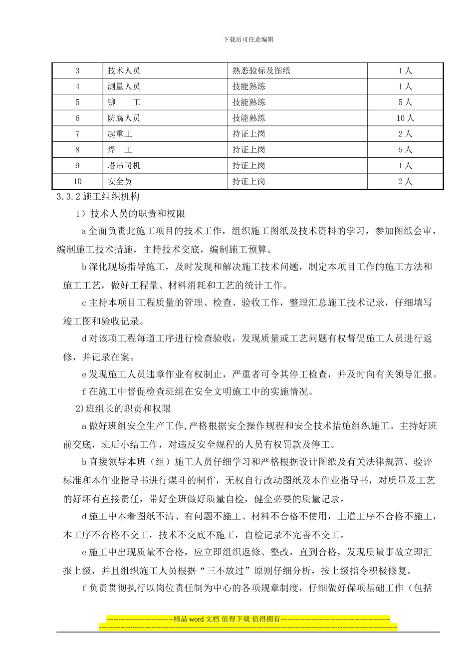 汽机间外侧柱剪刀撑安装施工作业指导书_第3页