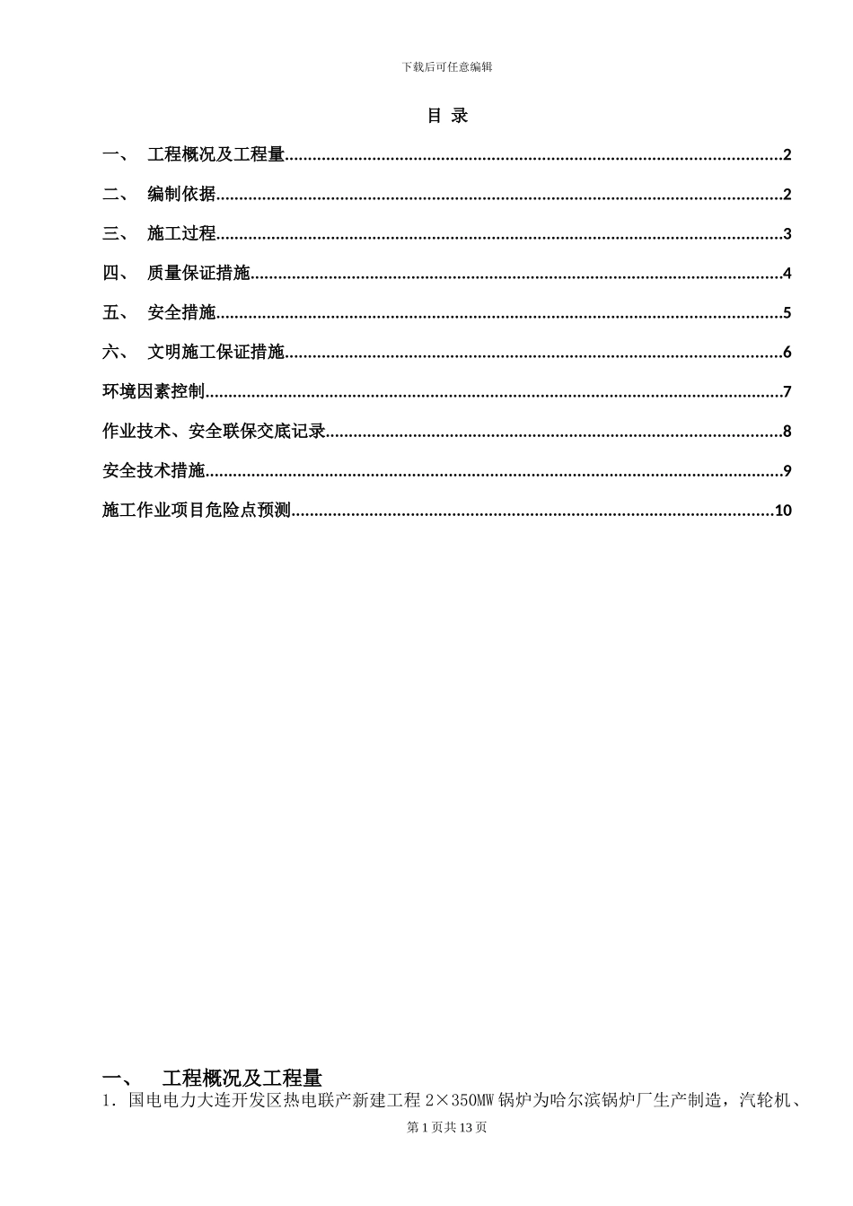 汽水取样及化学加药施工方案正文_第1页