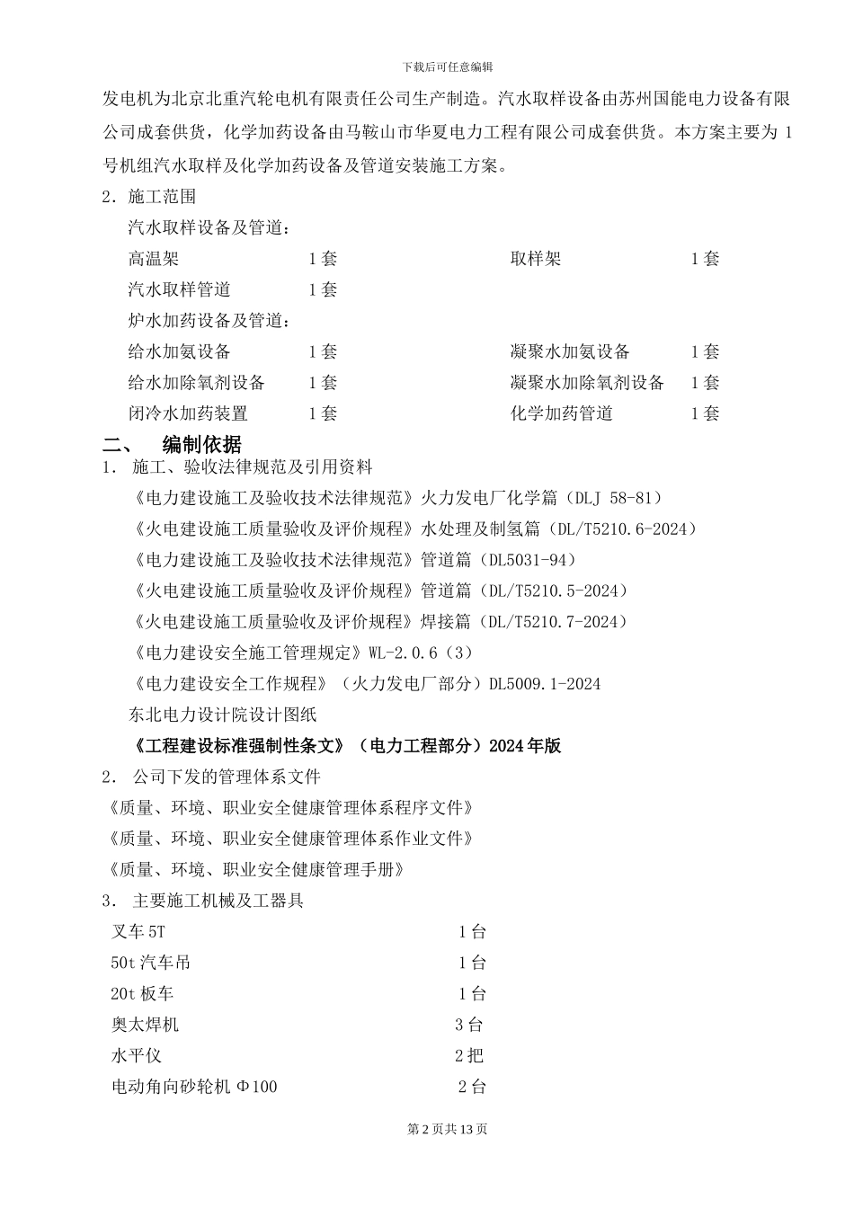 汽水取样及化学加药施工方案正文_第2页