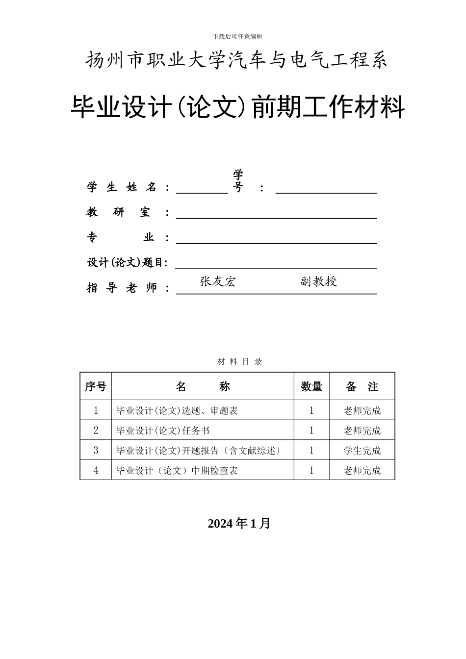汽车与电气工程系毕业设计选题表、任务书、中期检查_第1页