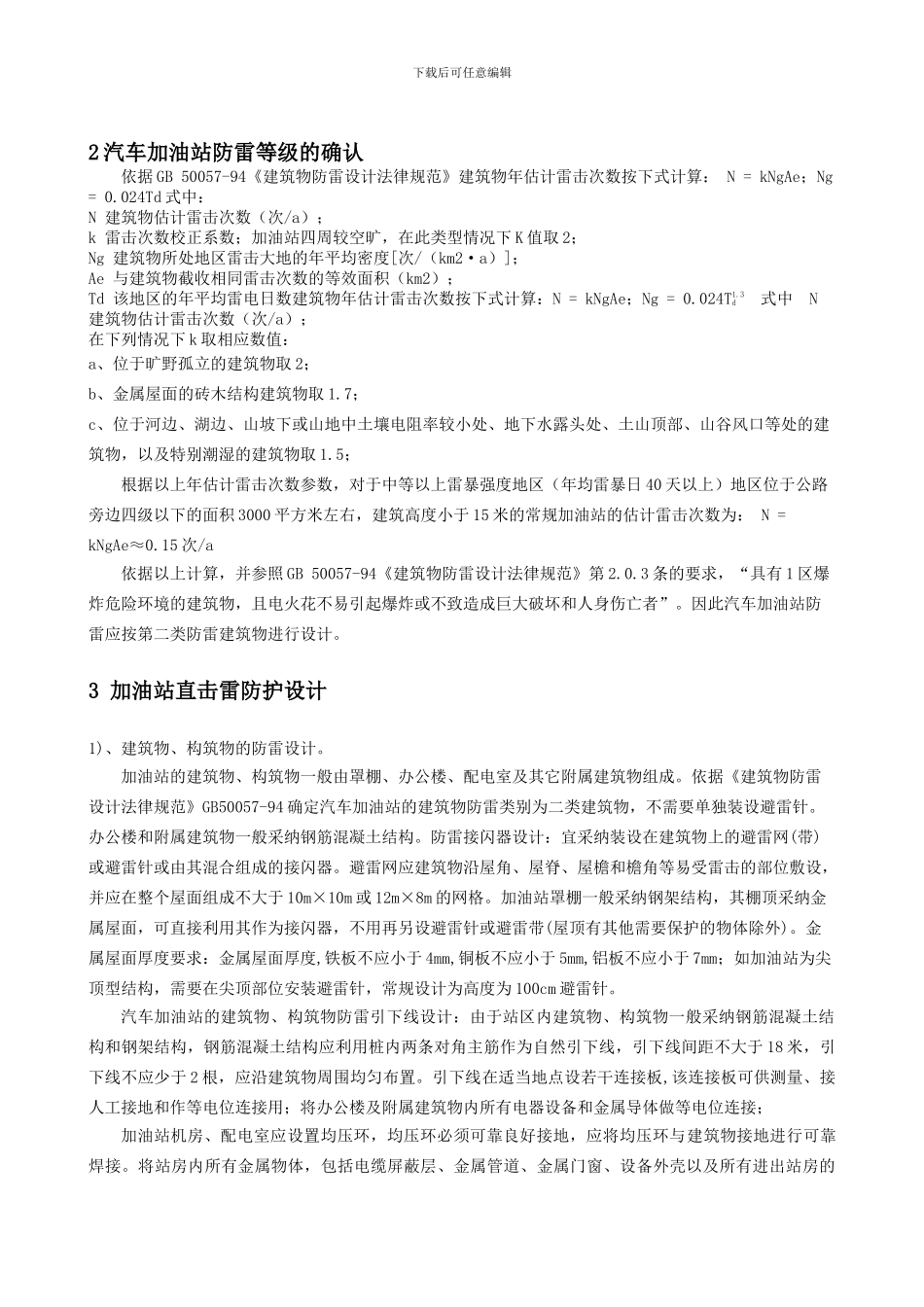 汽车加油站防雷工程设计_第3页