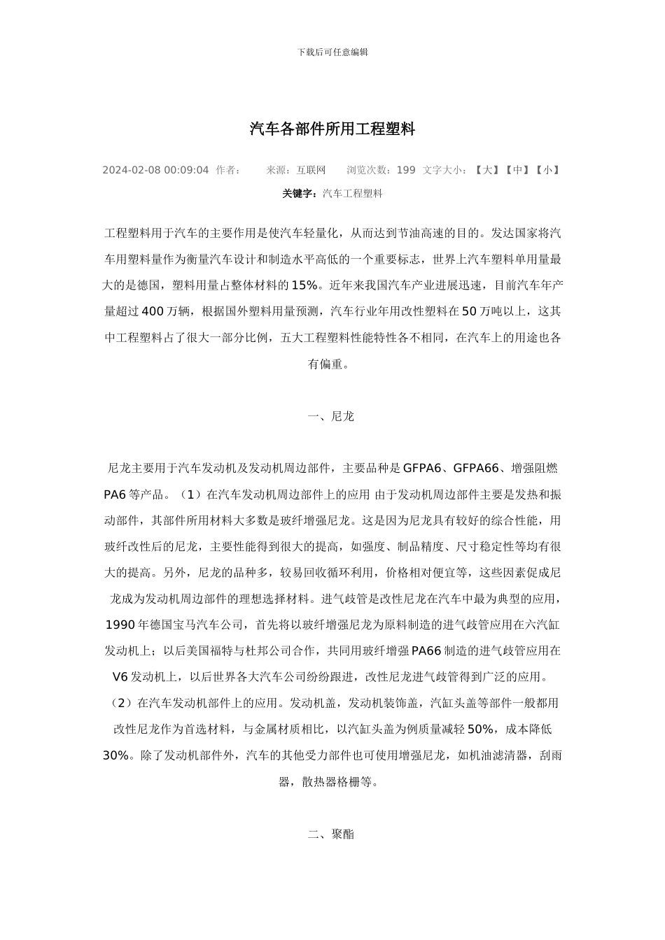 汽车各部件所用工程塑料_第1页