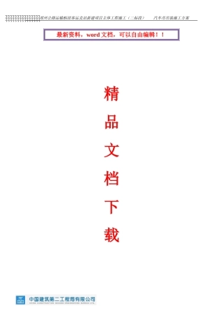 汽车吊吊装施工方案