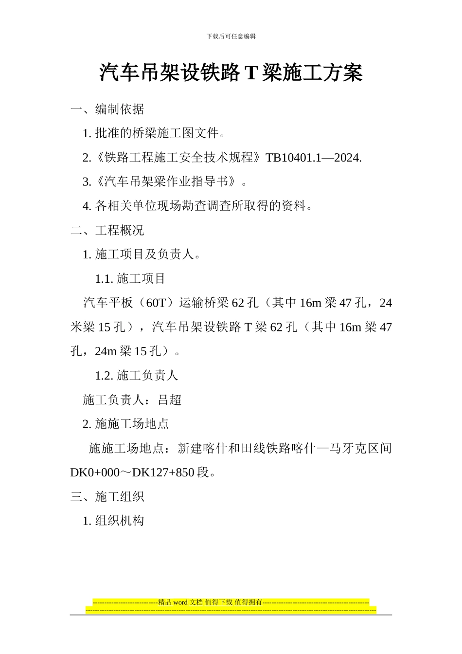 汽车吊架设铁路T梁施工方案_第1页