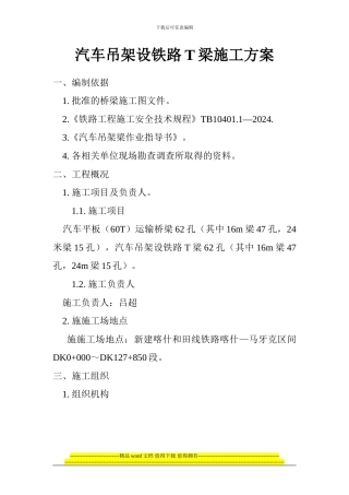 汽车吊架设铁路T梁施工方案