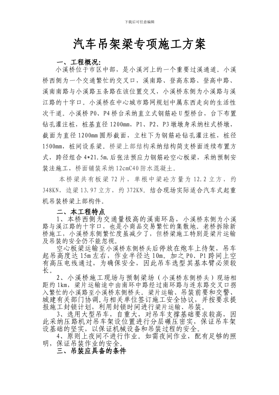 汽车吊架梁专项施工方案_第1页