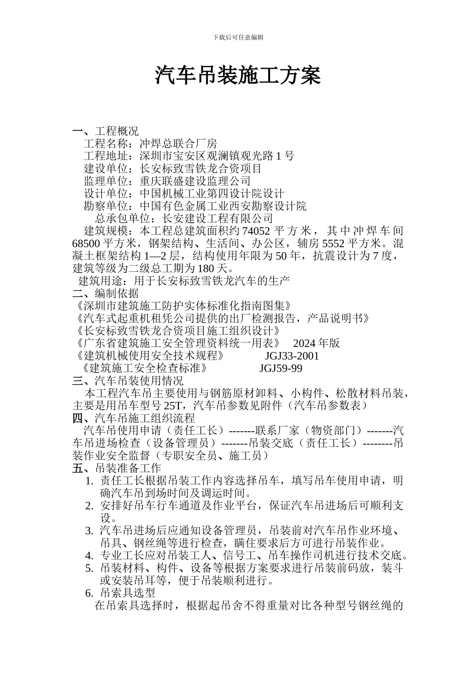 汽车吊装施工方案_第1页