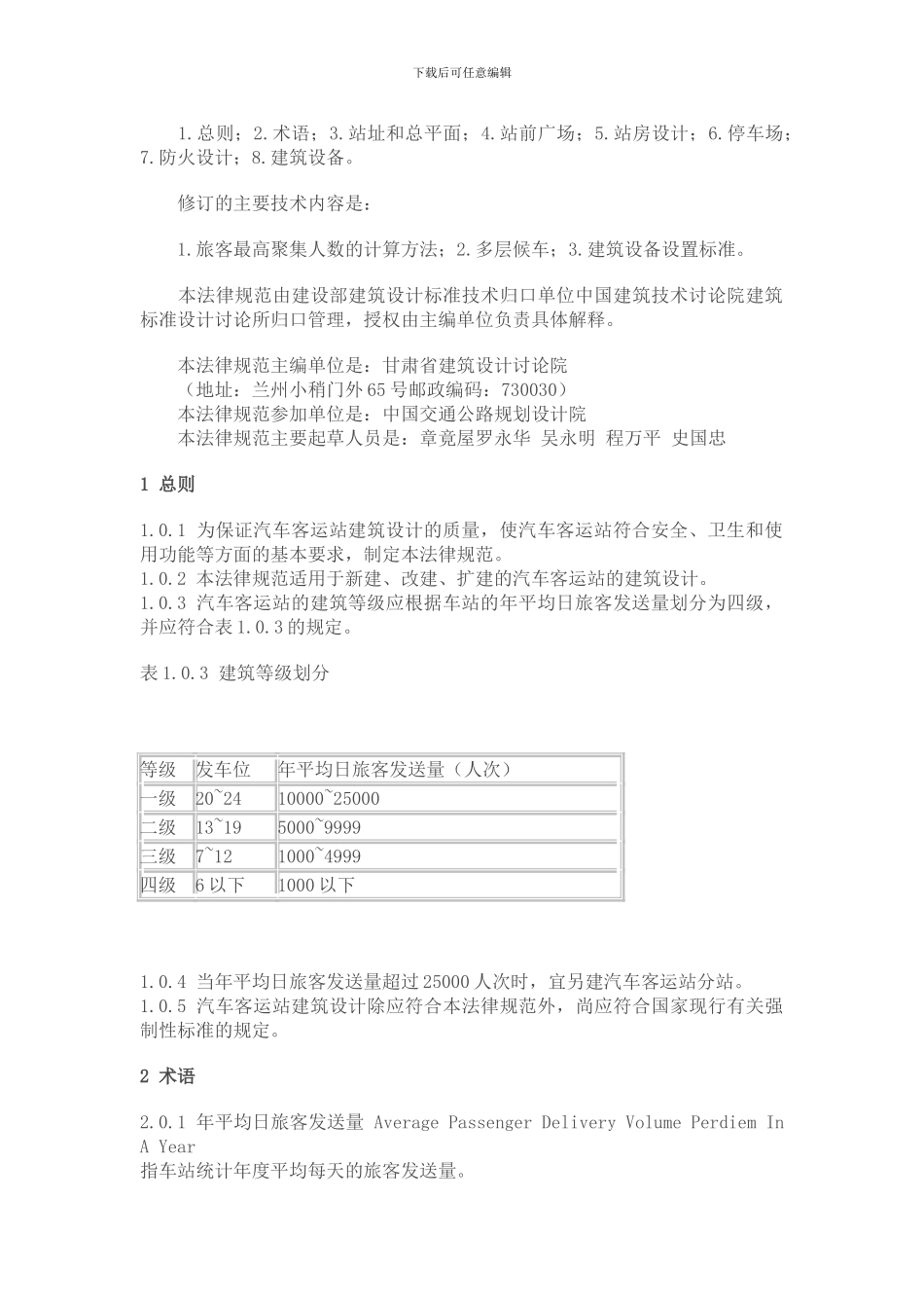 汽车客运站建筑设计规范_第2页