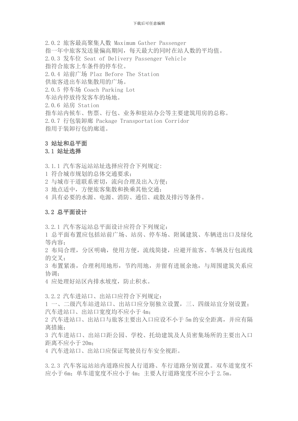 汽车客运站建筑设计规范_第3页