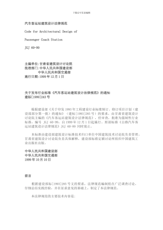 汽车客运站建筑设计规范