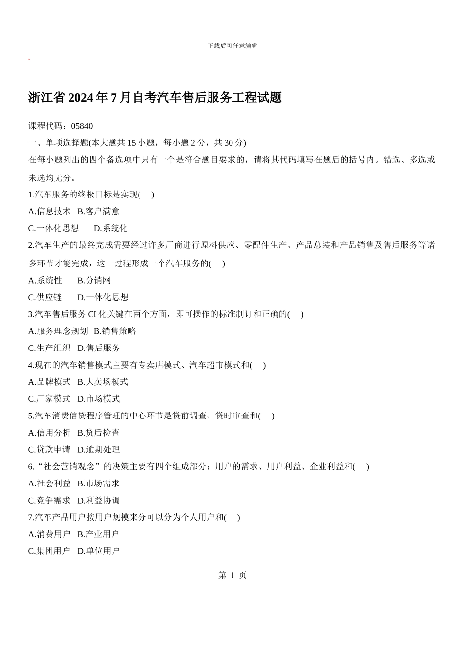 汽车售后服务工程自考试题-_第1页