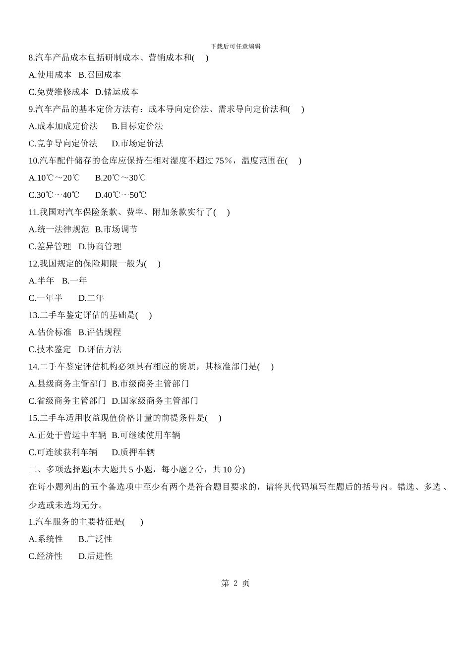 汽车售后服务工程自考试题-_第2页