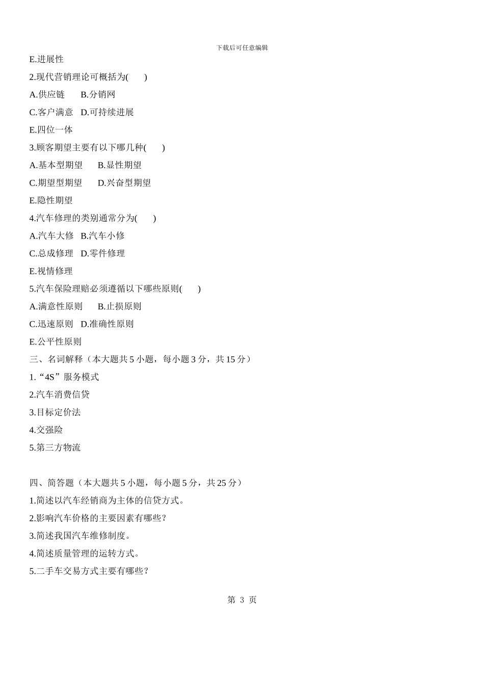 汽车售后服务工程自考试题-_第3页