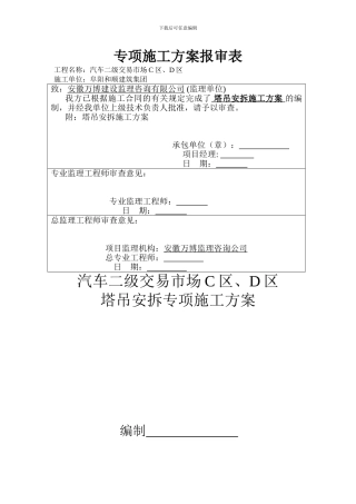 汽车塔吊施工方案