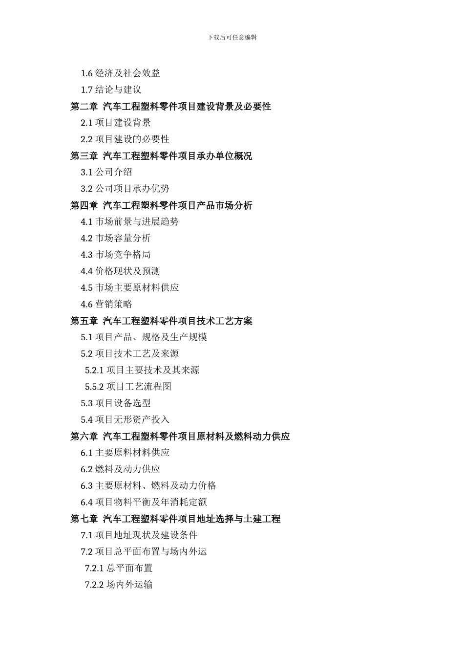 汽车工程塑料零件项目可行性研究报告评审方案设计_第3页