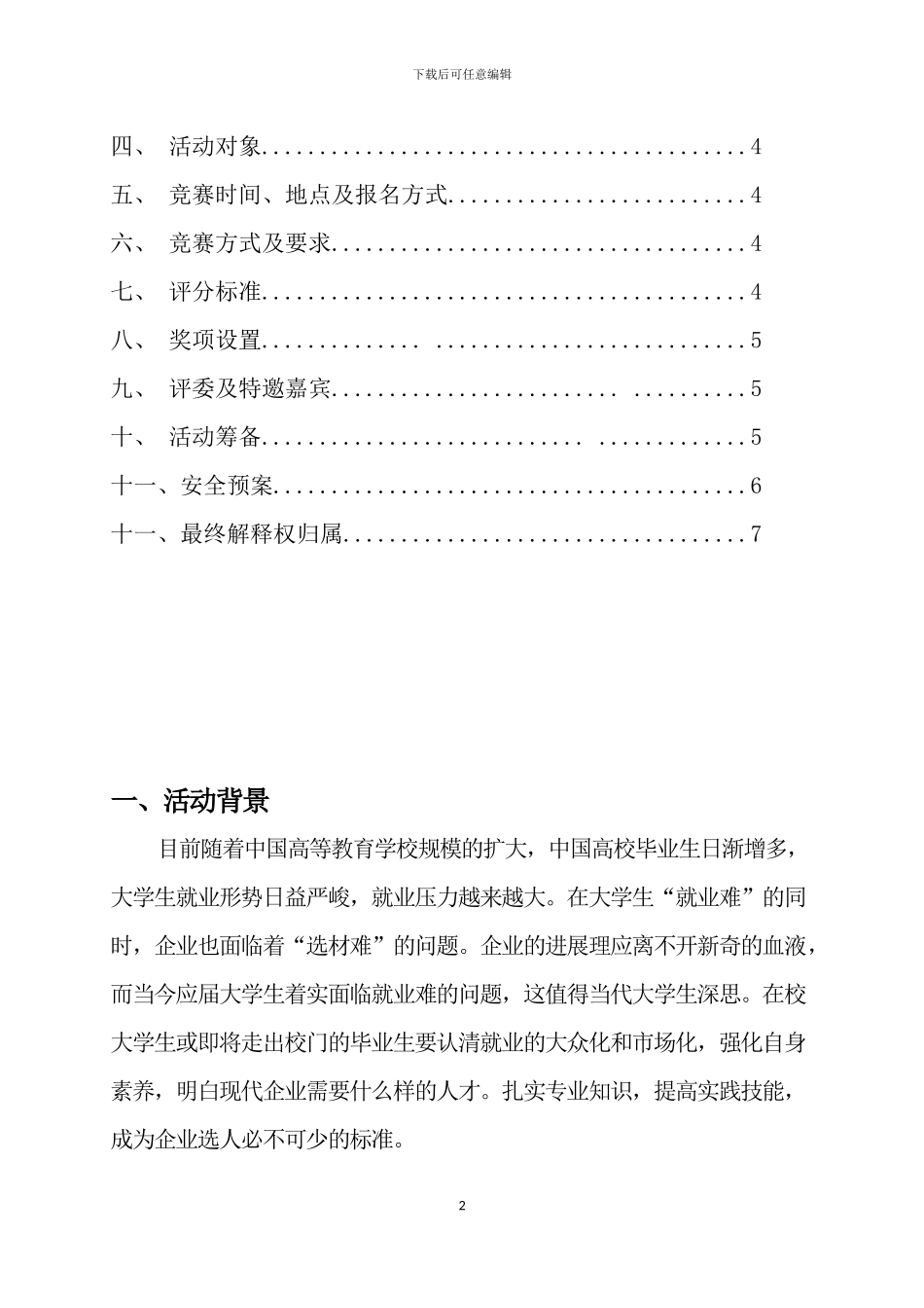 汽车工程系模拟招聘大赛策划书_第2页