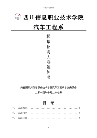 汽车工程系模拟招聘大赛策划书