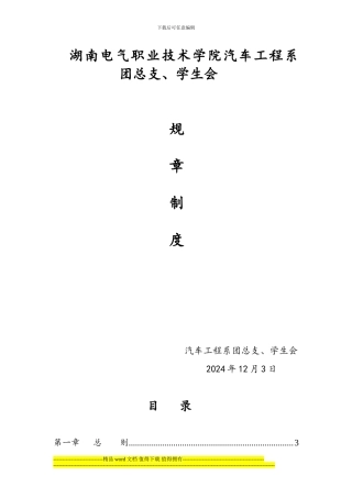 汽车工程系团学会规章制度
