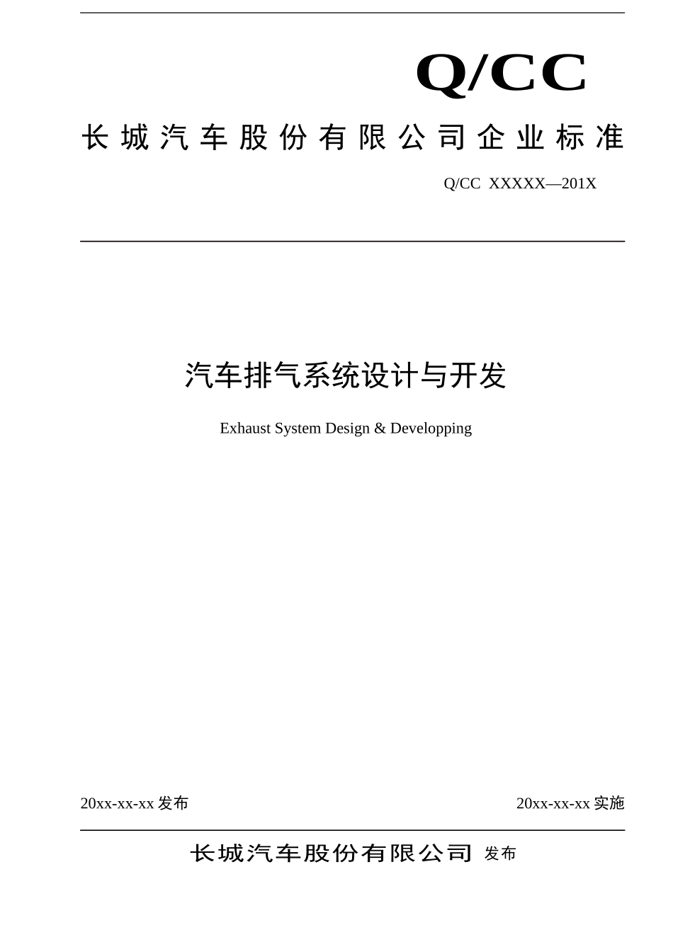 汽车排气系统设计与开发工程规范_第1页