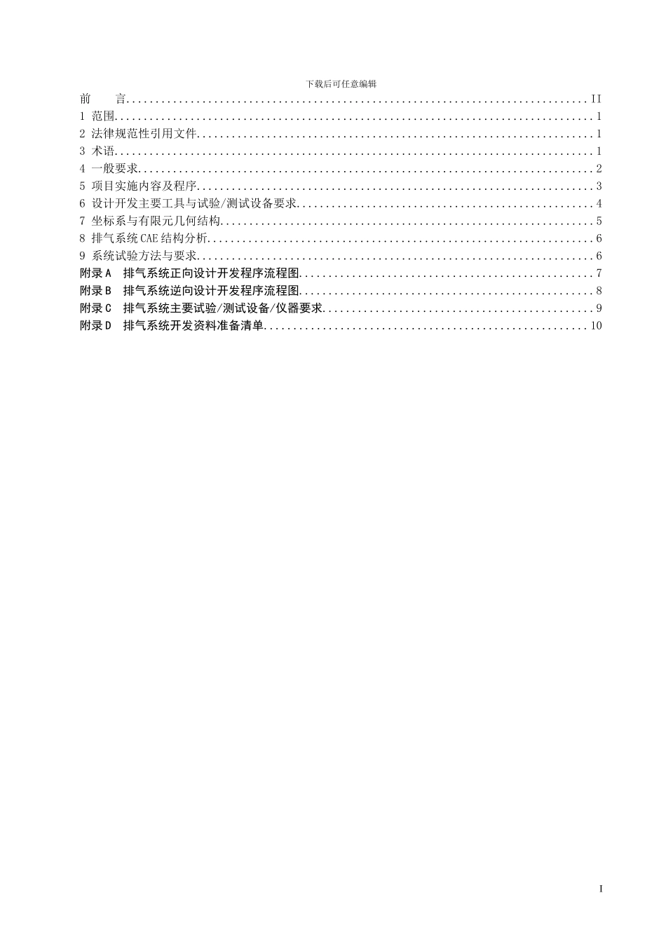汽车排气系统设计与开发工程规范_第2页