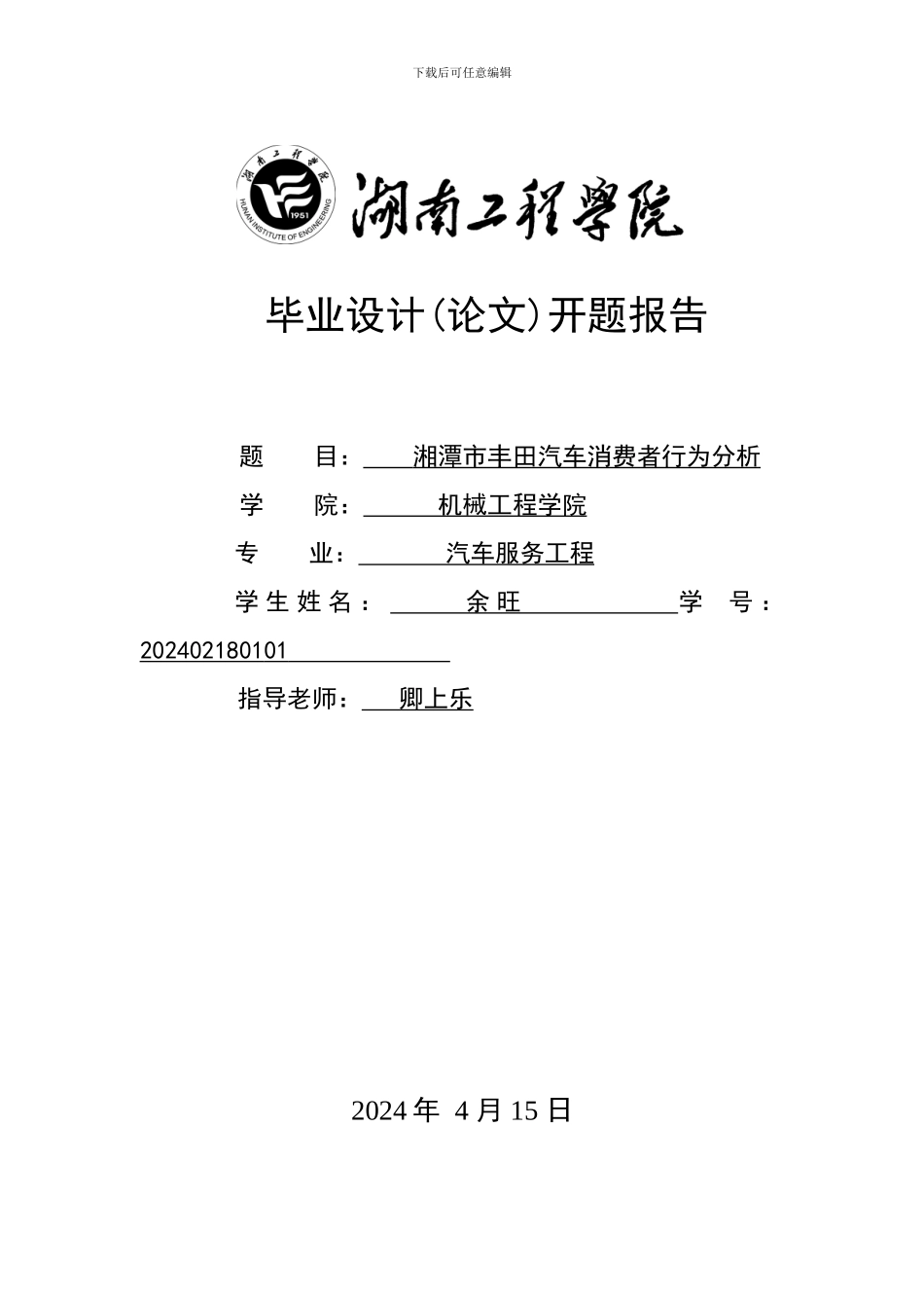 汽车服务工程0901班——01号余旺开题报告-2_第1页