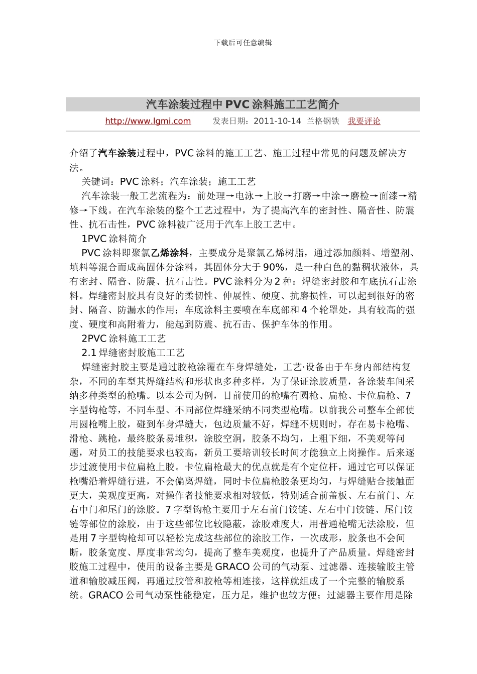 汽车涂装过程中PVC涂料施工工艺简介_第1页