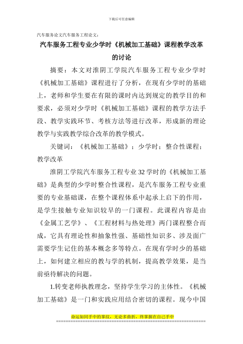 汽车服务论文汽车服务工程论文：汽车服务工程专业少学时《机械加工基础》课程教学改革的研究_第1页