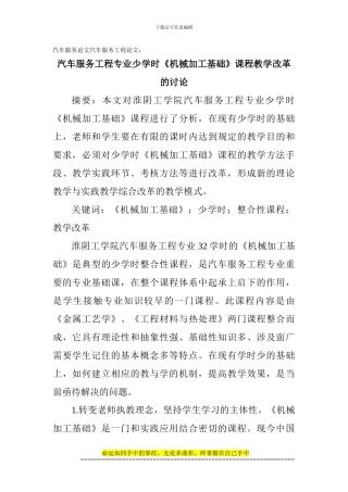 汽车服务论文汽车服务工程论文：汽车服务工程专业少学时《机械加工基础》课程教学改革的研究