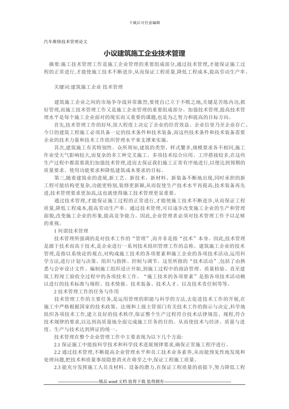 汽车维修技术管理论文：小议建筑施工企业技术管理_第1页