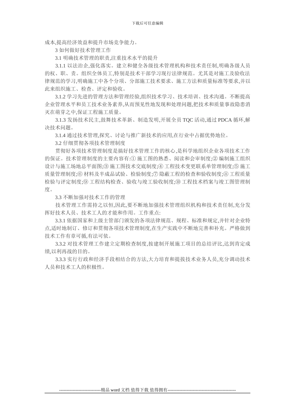 汽车维修技术管理论文：小议建筑施工企业技术管理_第2页