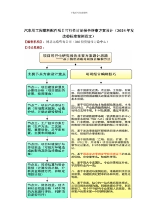 汽车用工程塑料配件项目可行性研究报告评审方案设计