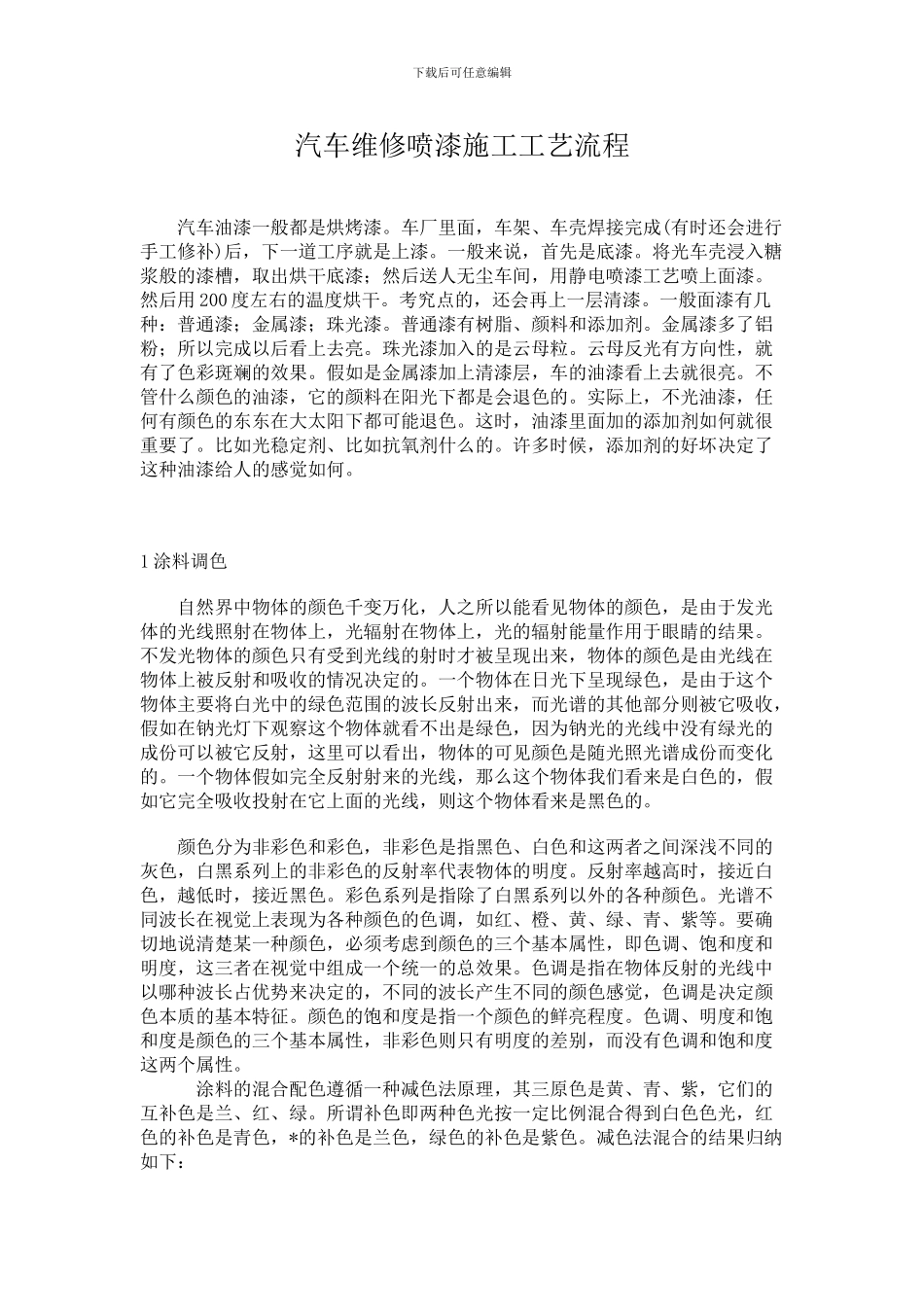 汽车维修喷漆施工工艺流程_第1页