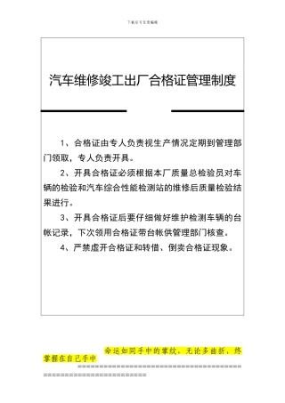汽车维修竣工出厂合格证管理制度