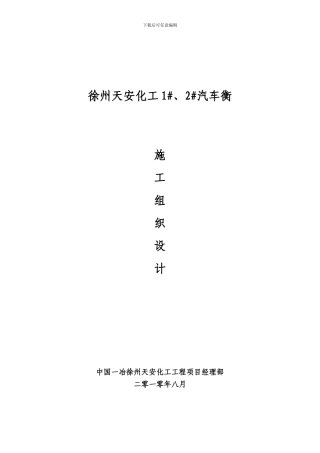 汽车衡总体施工方案