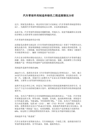 汽车零部件再制造和绿色工程发展情况分析