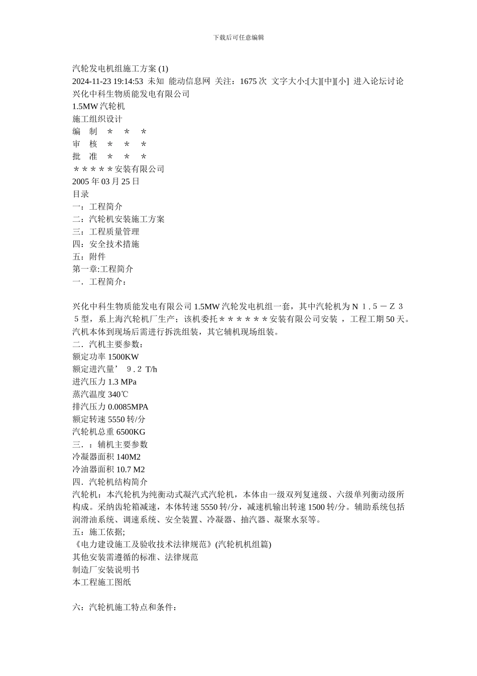 汽轮发电机组施工方案_第1页