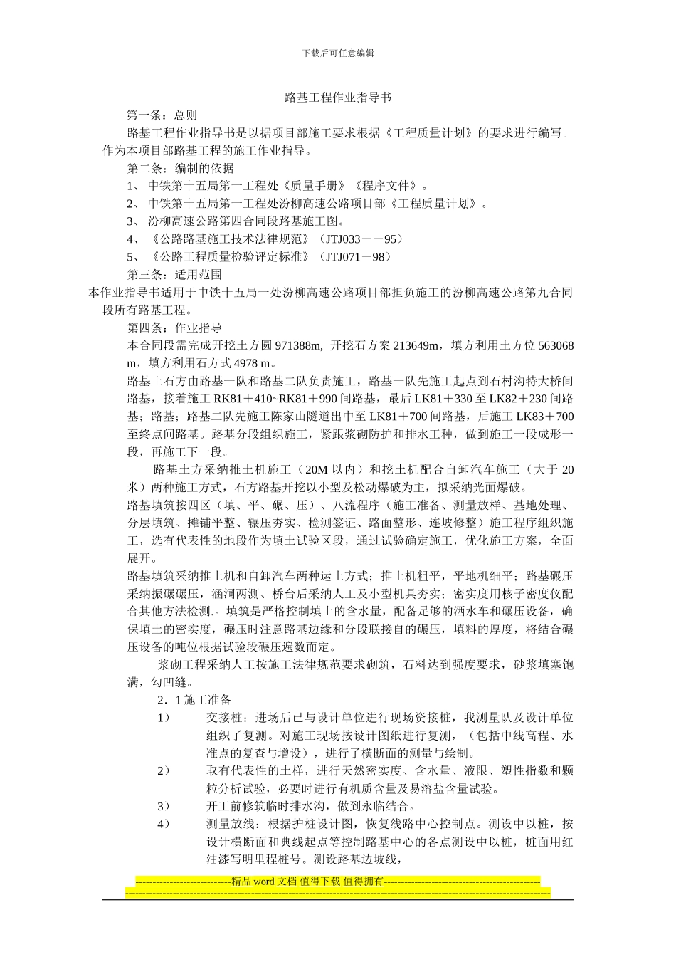 汾柳高速公路第四合同段路基工程作业指导书_第1页