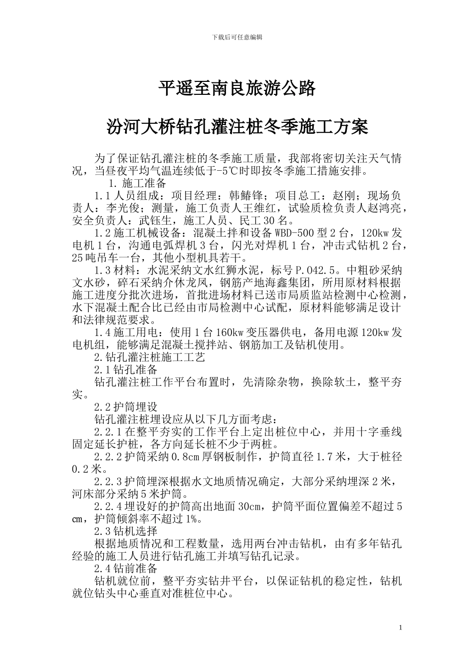 汾河大桥钻孔灌注桩冬季施工方案_第1页