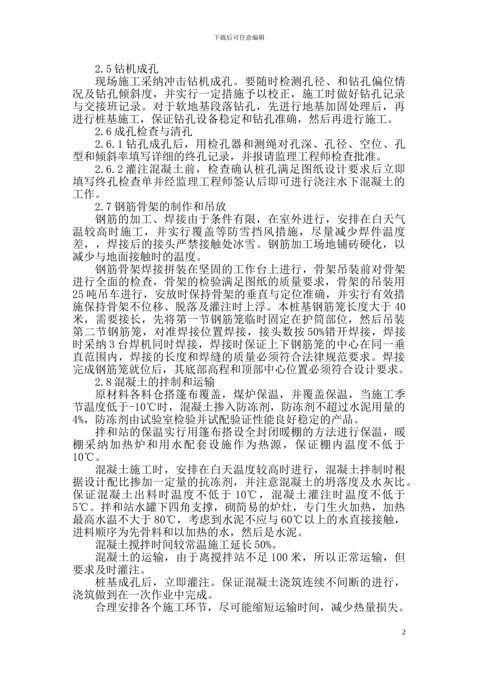 汾河大桥钻孔灌注桩冬季施工方案_第2页