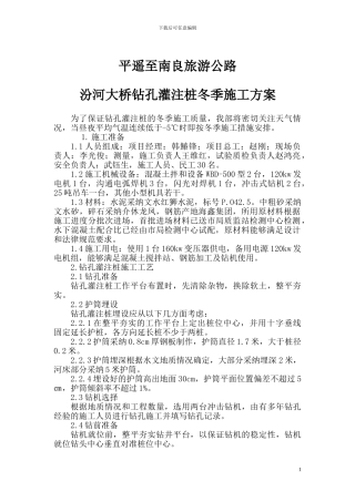 汾河大桥钻孔灌注桩冬季施工方案