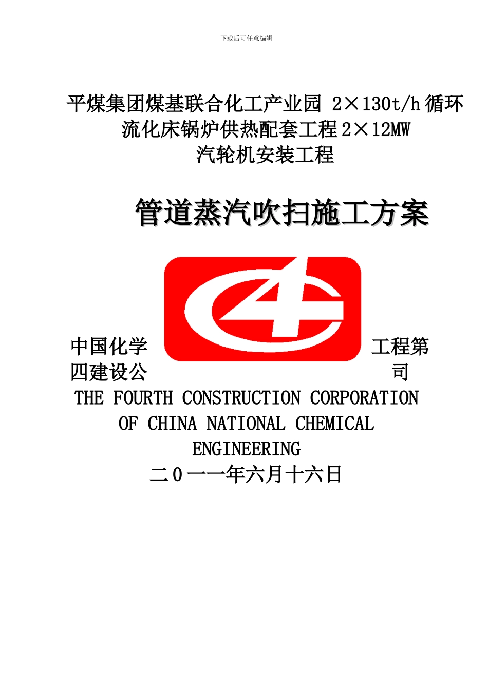 汽轮机蒸汽管道吹扫施工方案_第1页