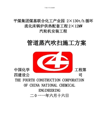 汽轮机蒸汽管道吹扫施工方案