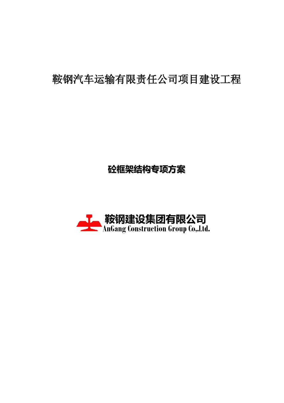 汽运公司项目砼框架结构施工方案_第1页