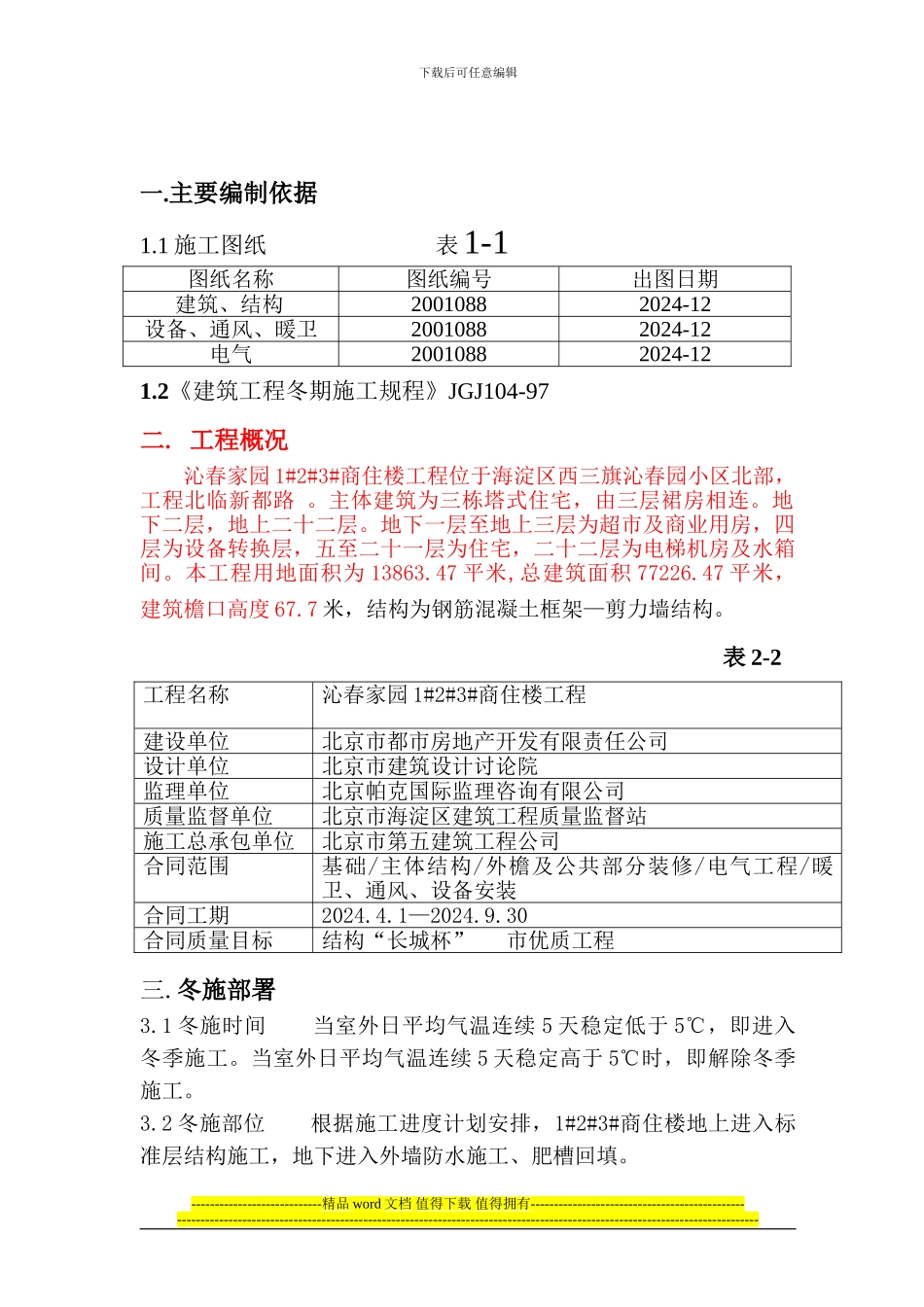沁春家园03-04冬季施工方案_第1页