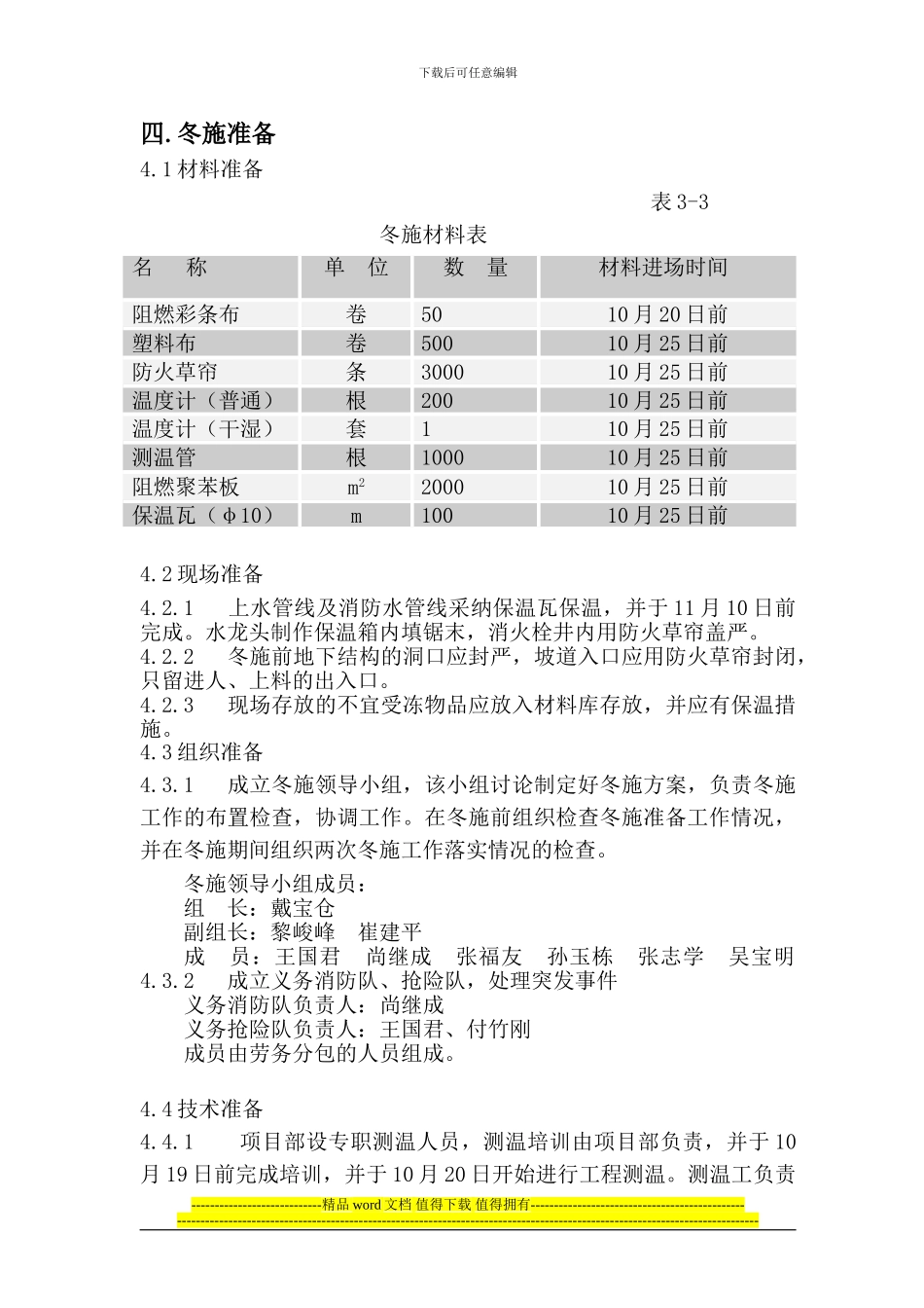 沁春家园03-04冬季施工方案_第2页