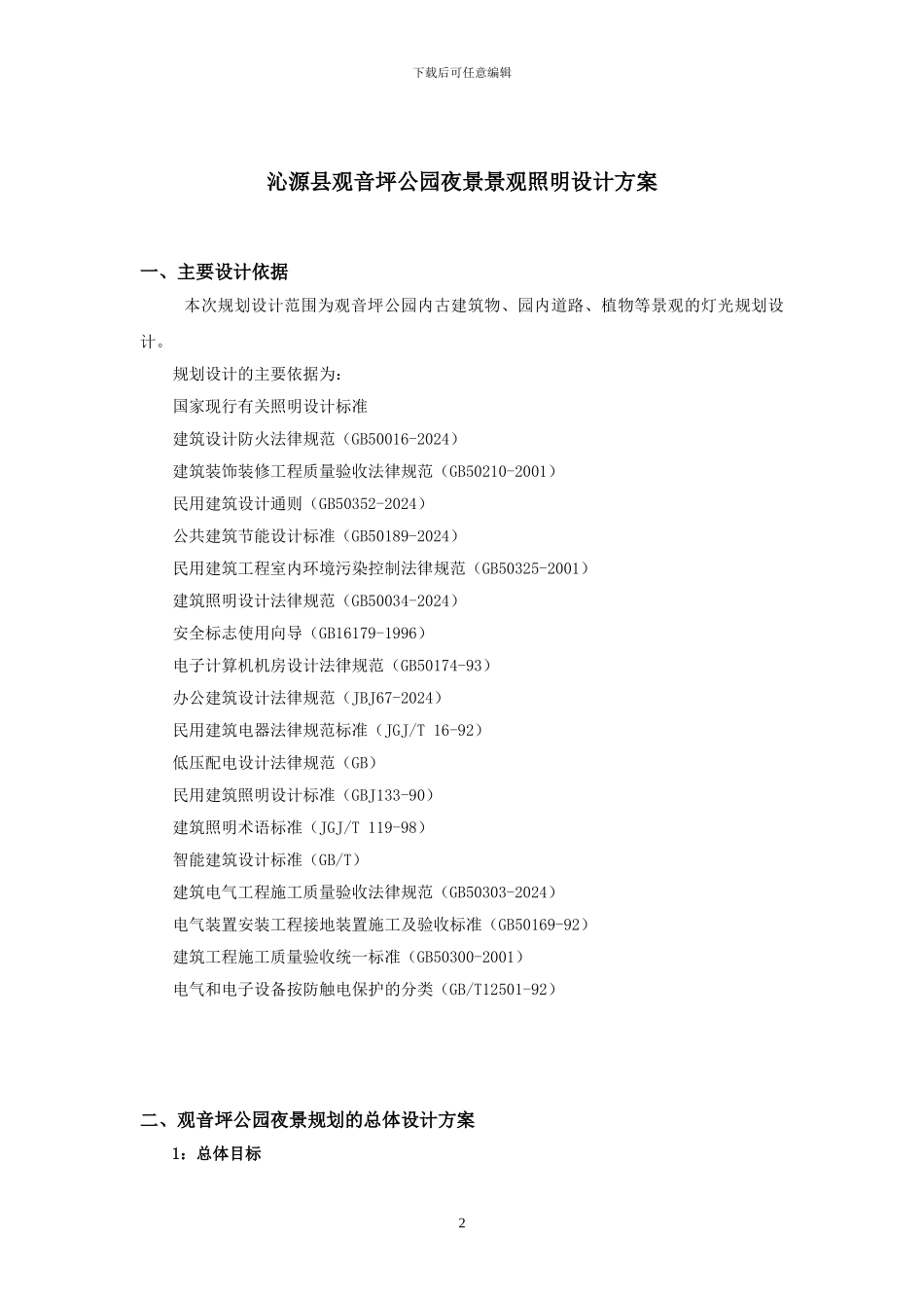 沁源观音坪夜景景观亮化设计方案_第2页