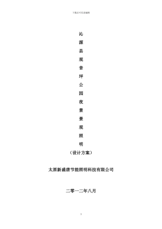 沁源观音坪夜景景观亮化设计方案