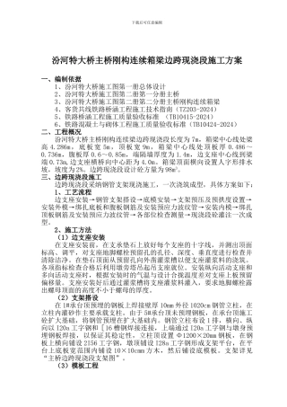 汾河特大桥主桥刚构连续箱梁边跨现浇段施工方案