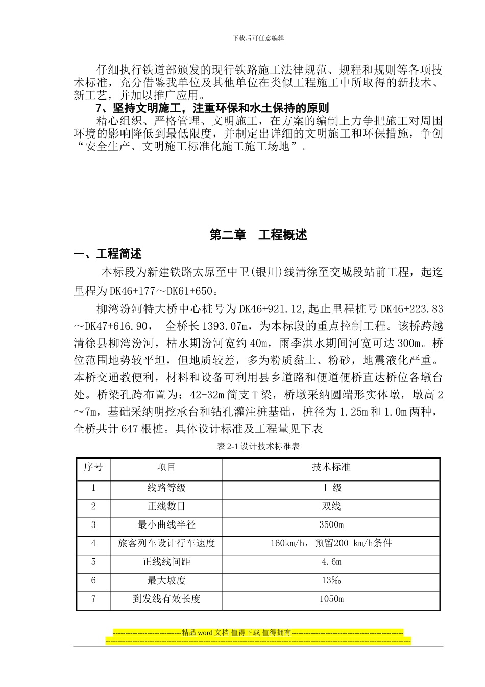 汾河特大桥实施性施工组织设计_第2页